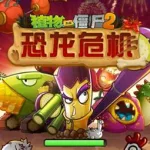 植物大战僵尸二攻略(植物大战僵尸二攻略大全)缩略图