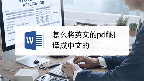 翻译pdf(翻译pdf英文文件)缩略图