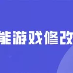 游戏修改,游戏修改器软件缩略图