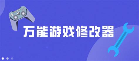 游戏修改,游戏修改器软件缩略图