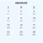 万年历2023(万年历2023黄道吉日)缩略图