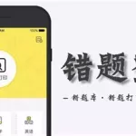 错题整理app(错题整理app免费软件)缩略图