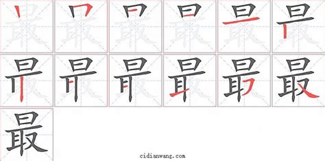 最字笔顺,最字笔顺正确写法视频缩略图