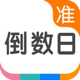 倒数日app(倒数日app怎么显示在桌面)缩略图