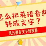 英语音频,英语音频磨耳朵缩略图