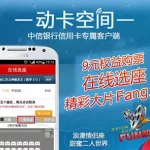 动卡空间,动卡空间中信银行信用卡手机app缩略图