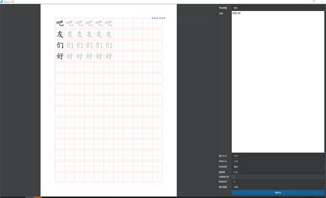 字帖生成器,字帖生成器免费缩略图