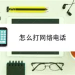 免费拨打电话(免费拨打电话的软件)缩略图