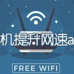 提升网速,提升网速的方法手机缩略图