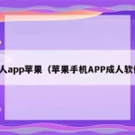 成人软件免费(黄金网站软件app在线观看免费)缩略图