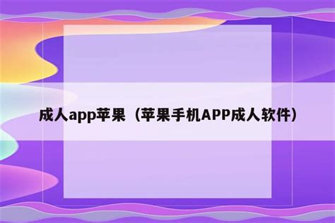 成人软件免费(黄金网站软件app在线观看免费)缩略图