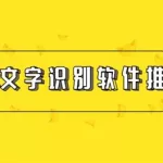 图片在线识别文字(图片在线识别文字免费)缩略图