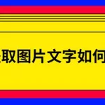 图片提取文字在线,图片提取文字在线转换免费缩略图