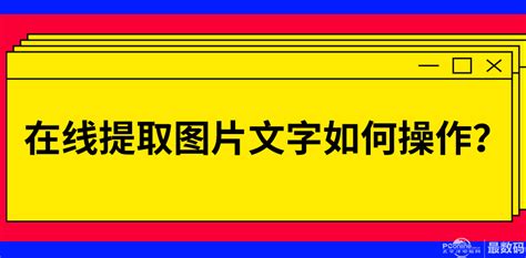 图片提取文字在线,图片提取文字在线转换免费缩略图