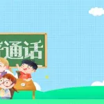 学普通话(学普通话零基础入门)缩略图