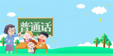 学普通话(学普通话零基础入门)缩略图