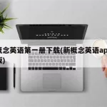 新概念英语app,新概念英语app下载缩略图