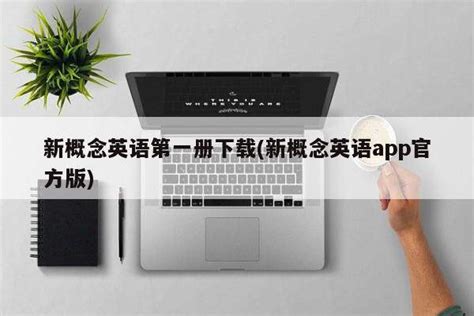 新概念英语app,新概念英语app下载缩略图