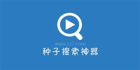 种子搜索神器官网(免费的种子搜索app)缩略图