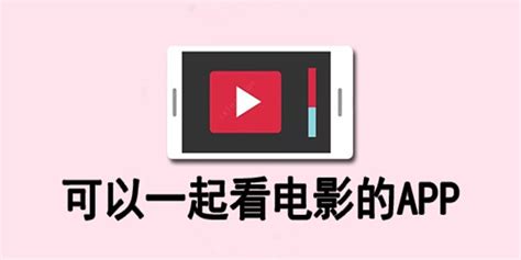 一起看软件(一起看软件app)缩略图