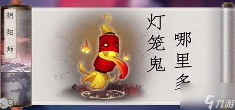 阴阳师灯笼鬼哪里多(阴阳师灯笼鬼哪里多跑跑车网)缩略图