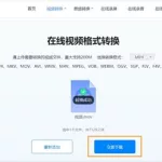 免费视频格式转换(免费视频格式转换的软件)缩略图