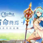 星空物语(星空物语魔武大陆人物)缩略图