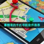 手机导航哪个最好(高德地图导航最新版)缩略图