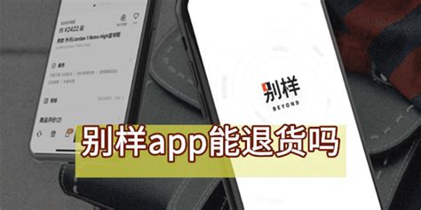 别样app,别样app东西是正品吗缩略图