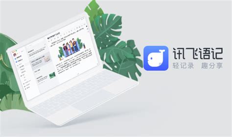 讯飞语记电脑版(讯飞语记电脑版怎么下载)缩略图