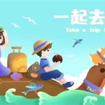 一起旅行,一起旅行吧缩略图