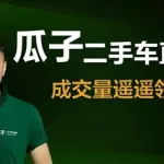 瓜子二手网(瓜子二手网可信吗)缩略图