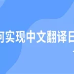 中文翻译日文,中文翻译日文软件缩略图