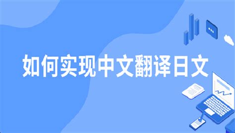 中文翻译日文,中文翻译日文软件缩略图