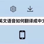 中文翻英语,中文翻英语软件缩略图