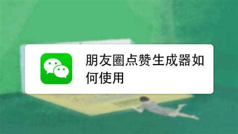 朋友圈点赞生成器,朋友圈点赞生成器免费缩略图