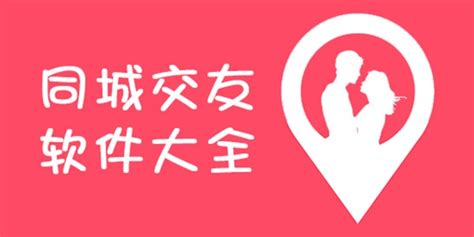 同城交友(同城交友推荐)缩略图