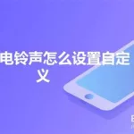 来电铃音(来电铃音小怎么办)缩略图