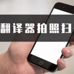 翻译在线拍照(翻译在线拍照扫一扫)缩略图