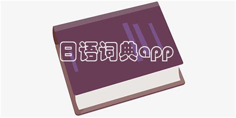 日语词典(日语词典推荐app)缩略图