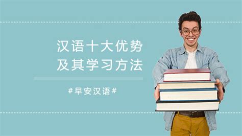 汉语学习(汉语学习零基础入门)缩略图