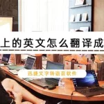 翻译成英文(翻译成英文用什么软件)缩略图