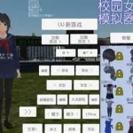 学校模拟器(学校模拟器下载)缩略图