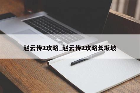 赵云传攻略,赵云传攻略详解缩略图