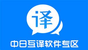 翻译中日(翻译中日对话)缩略图