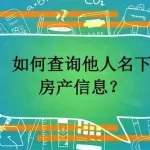 查询自己名下房产(查询自己名下房产在哪里查)缩略图