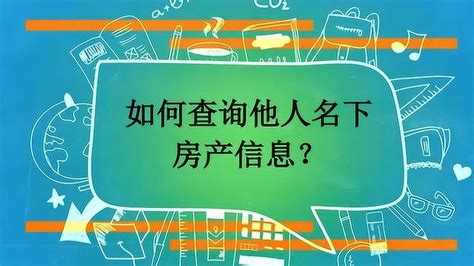 查询自己名下房产(查询自己名下房产在哪里查)缩略图