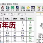 电脑万年历(电脑万年历怎么调)缩略图