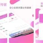 月经app软件排名第一,记录月经的app哪个好缩略图