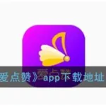 赞app(赞app官方版)缩略图